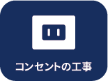 コンセントの工事