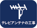テレビアンテナの工事
