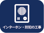 インターホン・防犯の工事