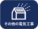 その他の電気工事
